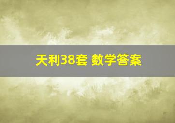 天利38套 数学答案